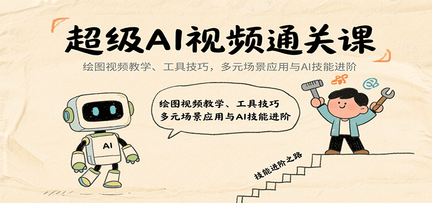 超级AI视频通关课：绘图视频教学、工具技巧，多元场景应用与AI技能进阶-点点短视频网