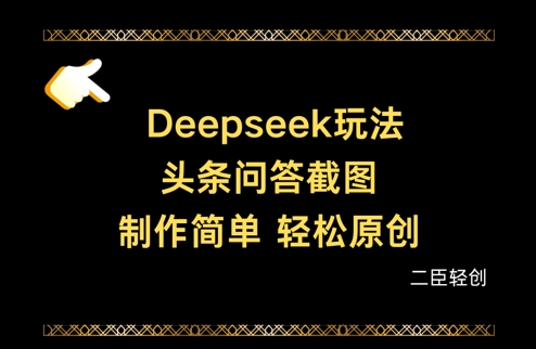Deepseek头条问答截图，制作简单，轻松原创-点点短视频网