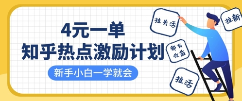 知乎热点激励计划，4元一单，拉新，拉失活，拉活，统统有收益，小白一学就会-点点短视频网