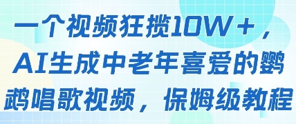 一个视频狂揽10W+点赞，AI生成中老年喜爱的鹦鹉唱歌视频，保姆级教程，轻松挣取创作者分成-点点短视频网