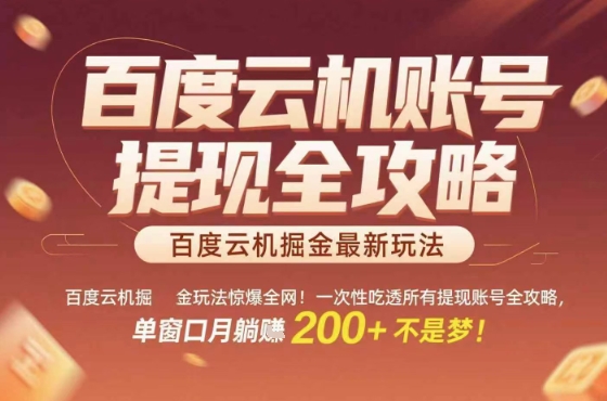 惊爆全网的百度云机掘金玩法，从提现账号到实操全攻略一次性吃透，单窗口月躺入 2张稳了【揭秘】-点点短视频网