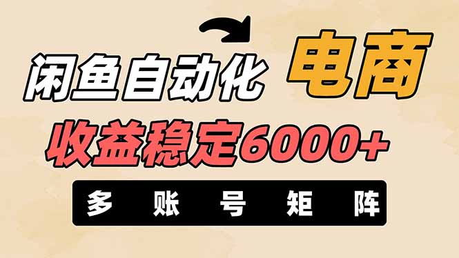闲鱼自动化电商，月收益稳定6000+，零风险长期盈利【支持多账号矩阵布局】-点点短视频网
