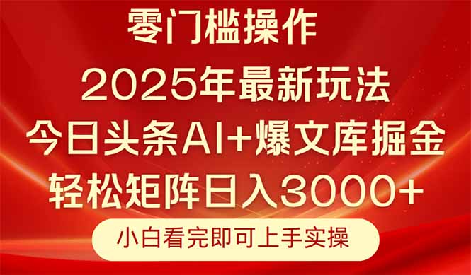 今日头条2025年最新玩法，思路简单，复制粘贴，轻松实现矩阵日入3000+-点点短视频网