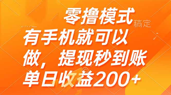 零撸模式 有手机就可以做，提现秒到账单日收益200+-点点短视频网