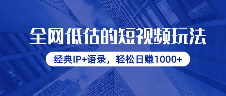 全网低估的短视频玩法，经典IP+语录，轻松日赚1000+-点点短视频网