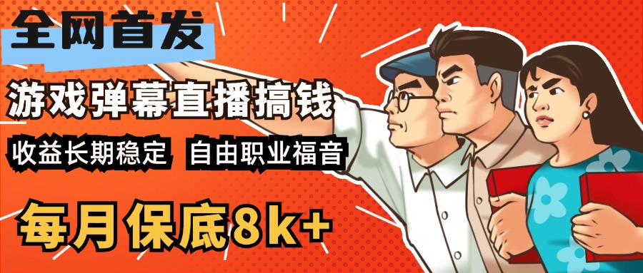快手抖音弹幕游戏直播 每天6小时 在家也能月入8k+-点点短视频网