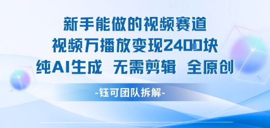 新手能做的视频赛道 万播放变现2.4k 纯AI生成无需剪辑全原创-点点短视频网