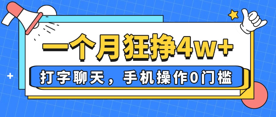 一个月狂挣4w+，打字聊天，手机操作0门槛，新手小白都能做！-点点短视频网