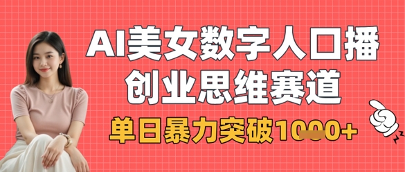 AI美女数字人口播商业思维赛道，单日暴力突破1k+-点点短视频网