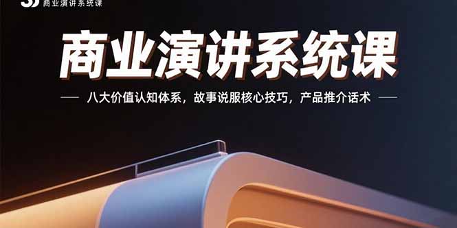 商业演讲系统课：八大价值认知体系，故事说服核心技巧，产品推介话术-点点短视频网