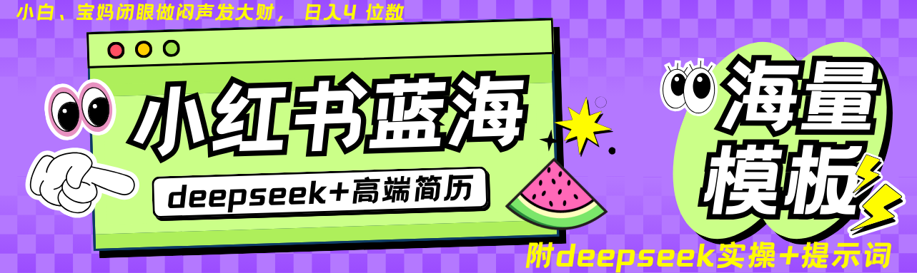Deepseek+小红书简历蓝海赛道 日入无上限 24小时自动发货 零成本 不限时间地点-点点短视频网