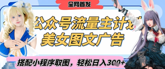 2025最新公众号美女图文流量主计划，搭配小程序取图轻松日入3张+(全网首发)-点点短视频网