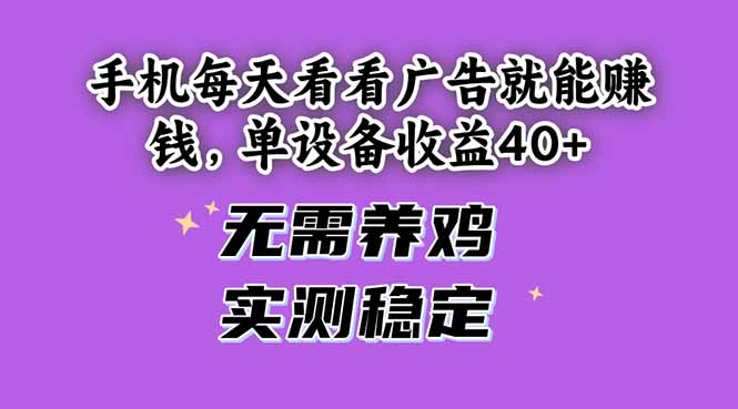 手机每天看看广告就能赚钱，单设备收益40+ 无需养鸡，实测稳定-点点短视频网