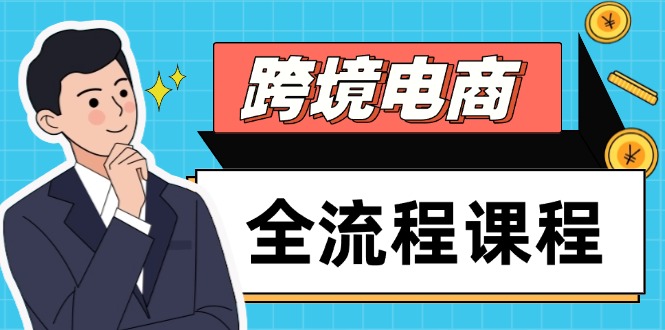 跨境电商全流程课程，社媒运营独立站搭建，掌握选品流量，实现高效出海-点点短视频网