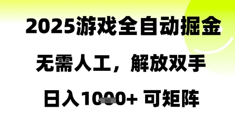 2025游戏全自动掘金，无需人工，解放双手日入1k+可矩阵【揭秘】-点点短视频网