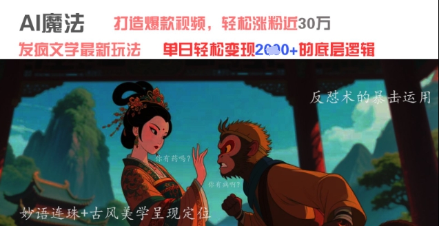 AI魔法：发疯文学最新玩法，打造爆款视频，轻松涨粉近30W，单日变现1k+-点点短视频网