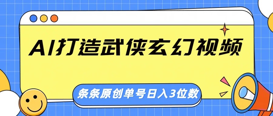 AI打造武侠玄幻视频，条条原创、画风惊艳，单号轻松日入三位数-点点短视频网
