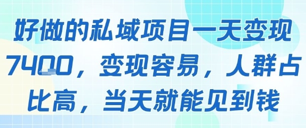 好做的私域项目一天变现1k+，变现容易，人群占比高，当天就能见到钱-点点短视频网
