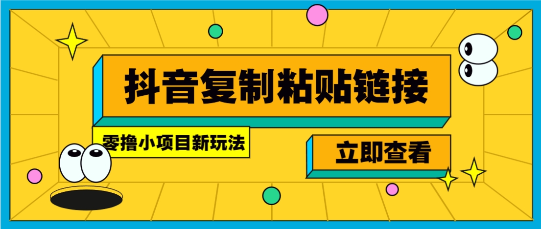 零撸小项目，新玩法，抖音复制链接0.07一条，20秒一条，无限制。-点点短视频网