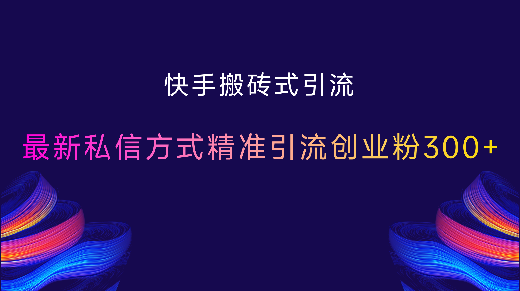 快手搬砖式引流，最新私信方式，精准引流创业粉300+-点点短视频网