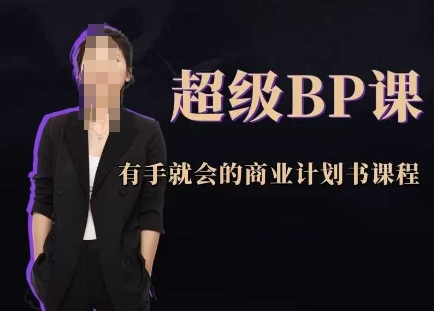 超级BP课，有手就会的商业计划书课程-点点短视频网