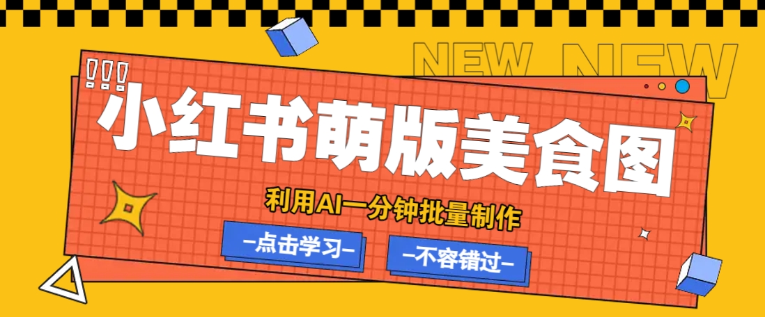 利用DeepSeek+飞书+即梦，轻松批量制作小红书萌版美食笔记，下个小红书爆款就是你-点点短视频网