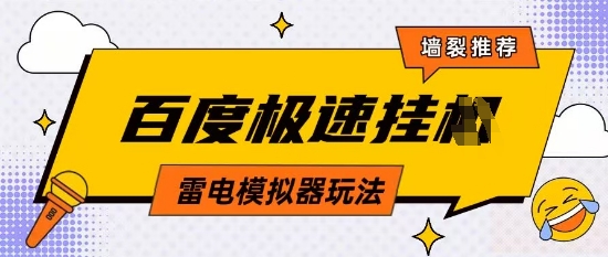 5月最新百度云机模拟器玩法无需任何成本有无电脑均可操作单号月收益2张+保底收入【揭秘】-点点短视频网