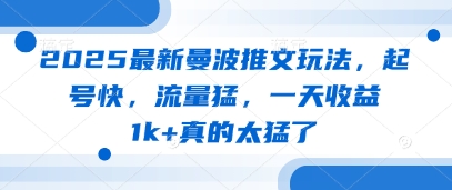 2025最新曼波推文玩法，起号快，流量猛，一天收益1k+真的太猛了-点点短视频网