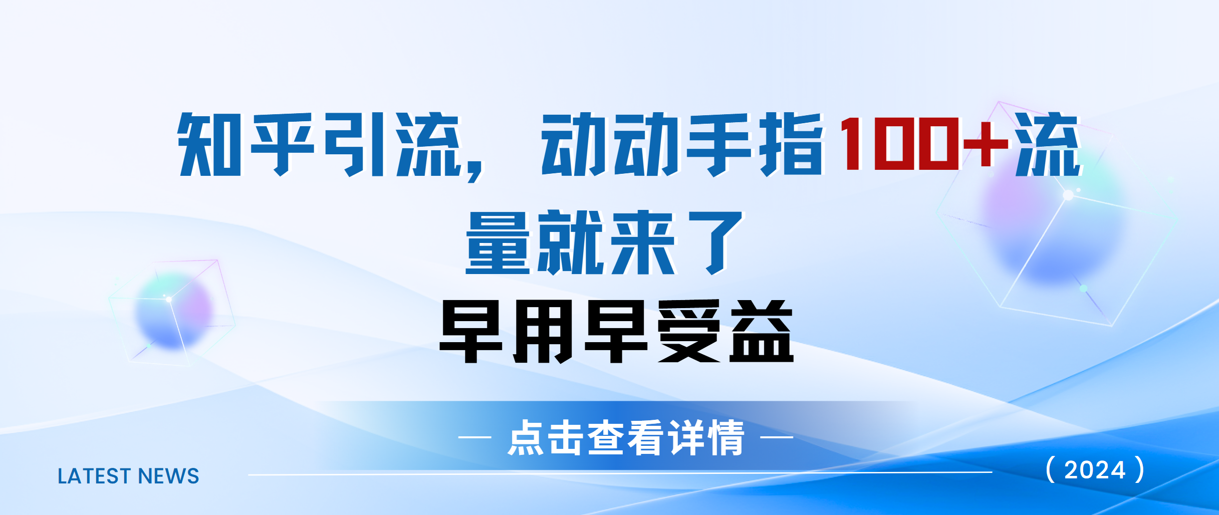 知乎快速引流当天见效果精准流量动动手指100+流量就快来了-点点短视频网