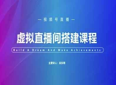 视频号虚拟直播间搭建-视频号教程-点点短视频网