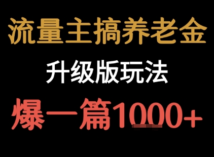 流量主之养老金升级版玩法  爆一篇收益1k+-点点短视频网