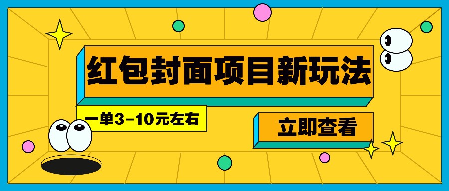 每年必做的红包封面项目新玩法，一单3-10元左右，3天轻松躺赚2000+-点点短视频网