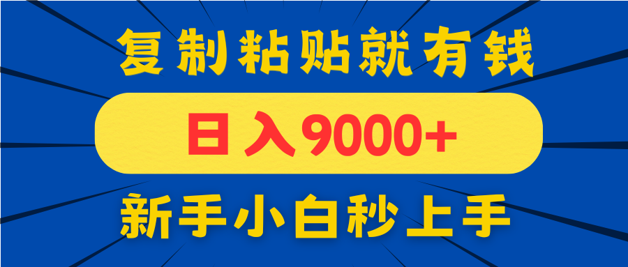 手机发评论就有收益，一单10元日入9000+，新手小白复制粘贴秒上手-点点短视频网