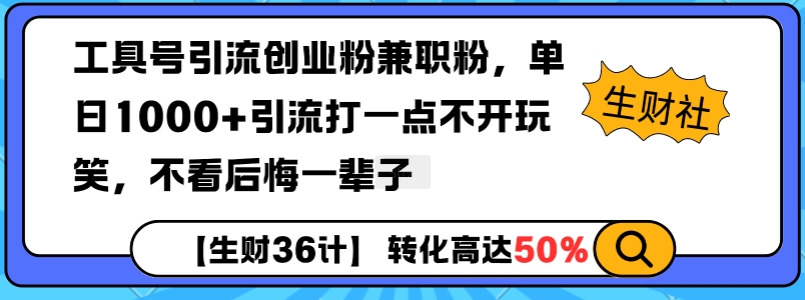 工具号引流创业粉兼职粉，单日1000+引流打一点不开玩笑，不看后悔一辈子【揭秘】-点点短视频网