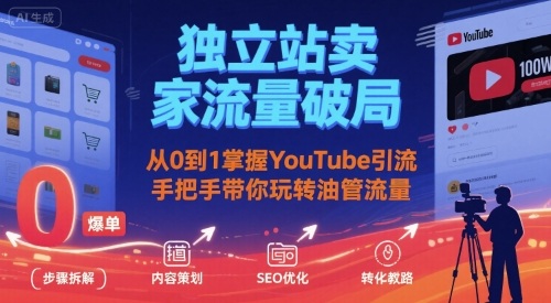 独立站卖家流量破局：从0到1掌握YouTube引流，手把手带你玩转油管流量-点点短视频网