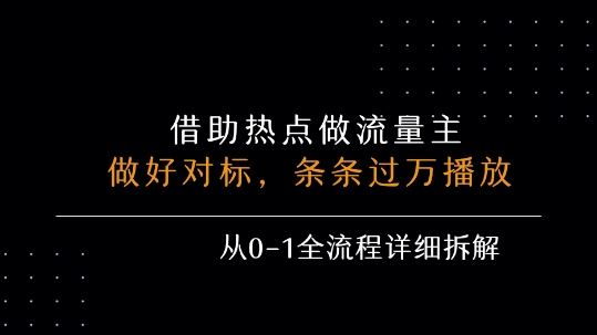 借力热点，乘顺风车玩流量主，条条过万播放， 每月收益5k+，从0-1全流程详细拆解-点点短视频网
