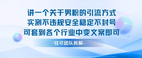 2025关于男粉的引流方式实测不违规安全稳定不封号可套到各个行业中变文案即可-点点短视频网