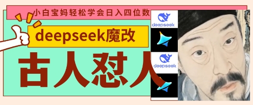 deepseek+古人怼人魔改爆款视频，起号快，爆款多，每天五分钟，变现路子非常广，日入数张-点点短视频网