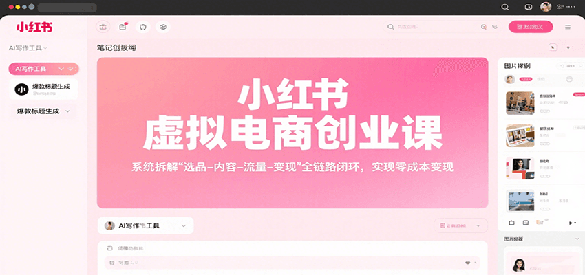 小红书虚拟电商创业课，系统拆解选品-内容-流量-变现，实现零成本变现-点点短视频网