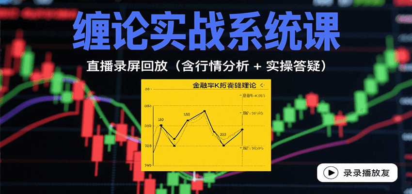 缠论实战系统课：直播录屏回放(含行情分析 + 实操答疑(更新8月)-点点短视频网