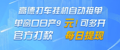 高德地图挂G接单，单窗口日产9元，官方打款，每日提现【揭秘】-点点短视频网