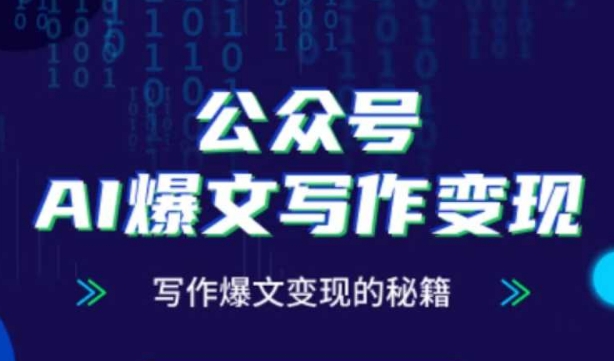 公众号AI爆文写作变现秘籍，零基础、指令、变现、涨粉必学的AI爆文写作课-点点短视频网
