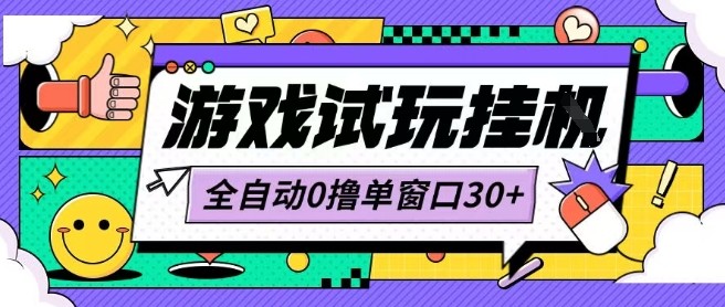 最新0撸小游戏试玩全自动挂G项目单窗口30+不吃电脑配置能开机就能干可矩阵放大操作【揭秘】-点点短视频网