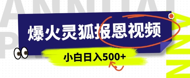 AI爆火的灵狐报恩视频，中老年人的流量密码，5分钟一条原创视频，操作简单易上手，日入多张-点点短视频网