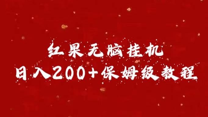 红果无脑挂机，日入200+保姆级教程-点点短视频网