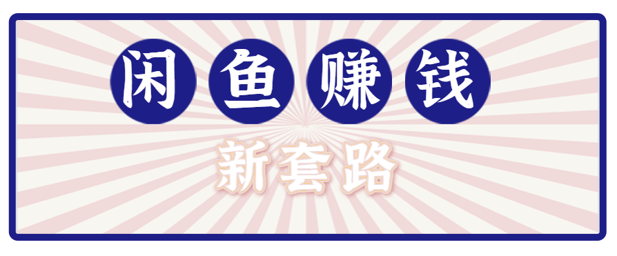 利用闲鱼做拉新新套路！零成本轻松月入1W+，结合网盘实现双重收益。【揭秘】-点点短视频网