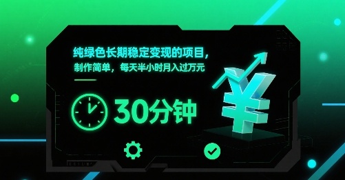 纯绿色长期稳定变现的项目，制作简单，每天半小时月入过1W-点点短视频网