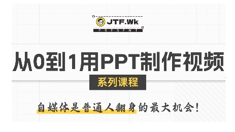 从0到1用PPT制作自媒体视频，带你零基础起步，用PPT打造吸睛自媒体视频-点点短视频网
