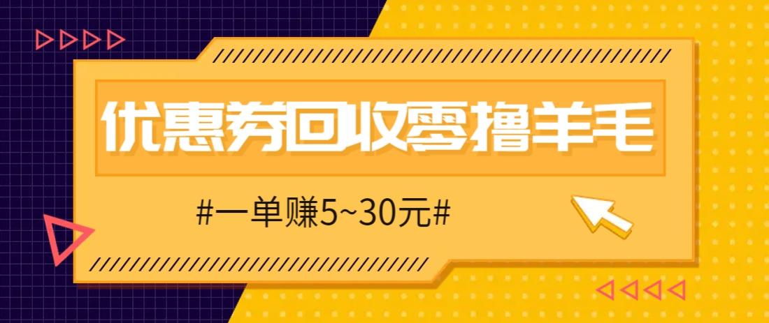 零撸项目，同程旅行优惠券回收，一单赚5~30元【保姆级教程】-点点短视频网