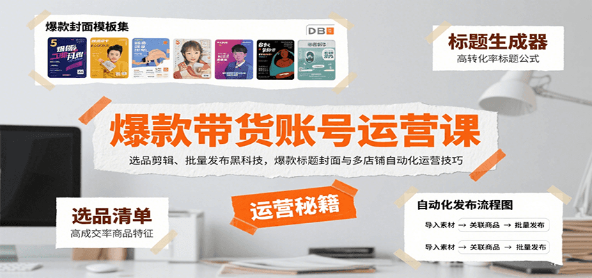 爆款带货账号运营课：选品剪辑、批量发布黑科技，爆款标题封面与多店铺自动化运营技巧-点点短视频网